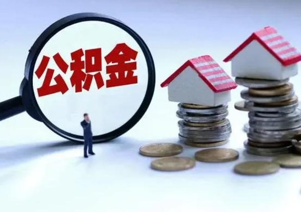 阳春个人的公积金怎么提（住房公积金个人怎么提取余额）